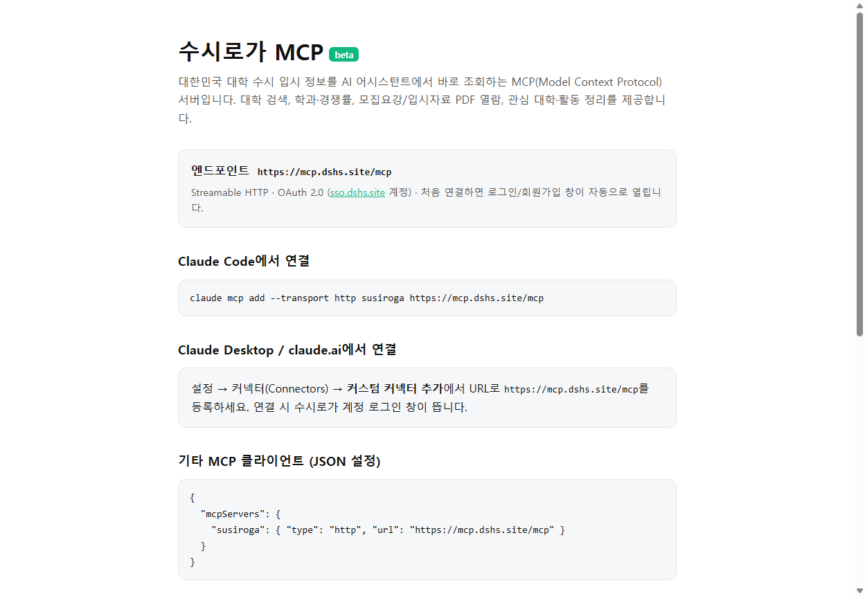 수시로가 MCP 안내 페이지 (mcp.dshs.site)